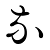 File:Hiragana NA 01.png