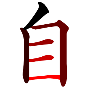 File:自-red.png