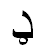 Arabic letter Dal with ring.png