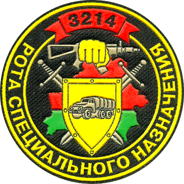 File:Belarus Internal Troops--Technical Support Company MU 3214 patch.png