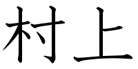 <span class="mw-page-title-main">Murakami (name)</span> Surname list