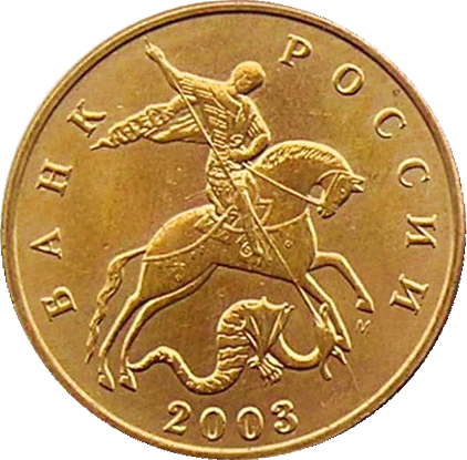 File:Russia-Coin-0.50-2003-b.png