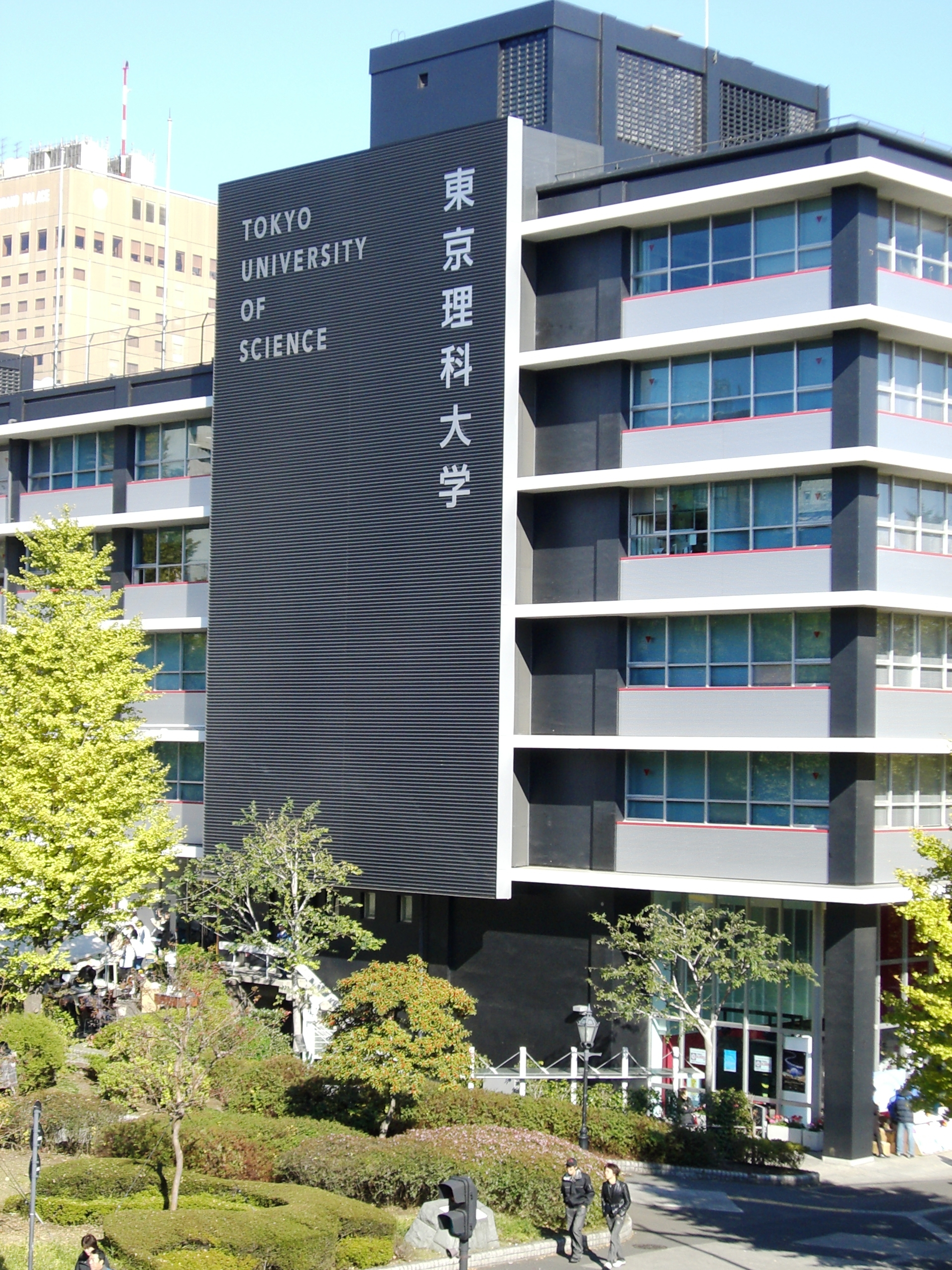 东京理科大学- 维基百科，自由的百科全书