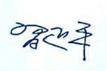 שי ג'ינפינג Signature.jpg