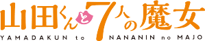 Yamada-kun to 7-nin no Majo logo.png