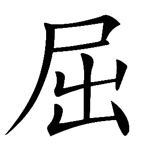 Qu (surname 屈)