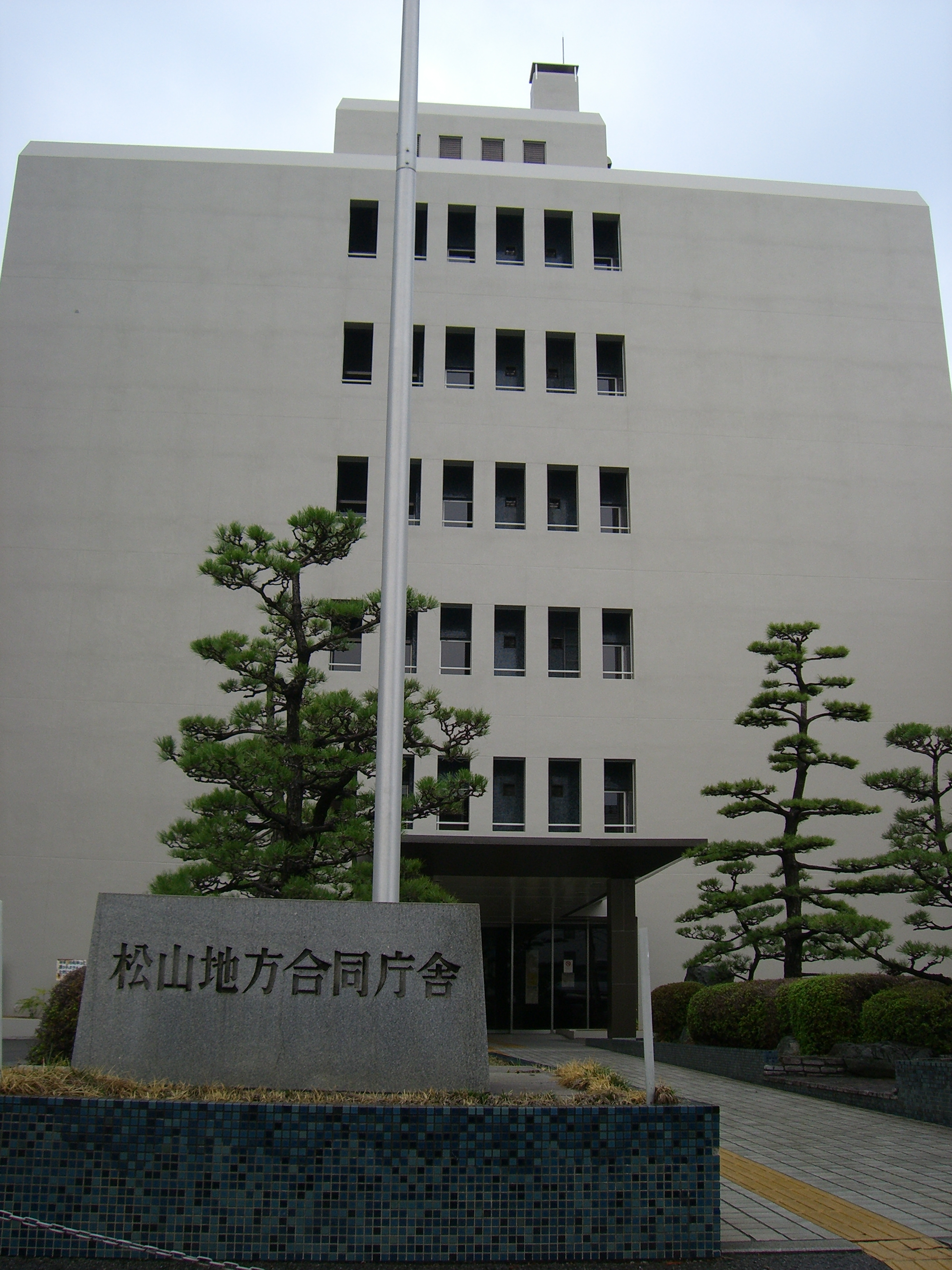 ファイル:Matsuyama area Legal Affairs Bureau(Matsuyama City).JPG 