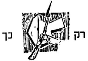 Emblem of the Irgun (also known by its acronym, Etzel)