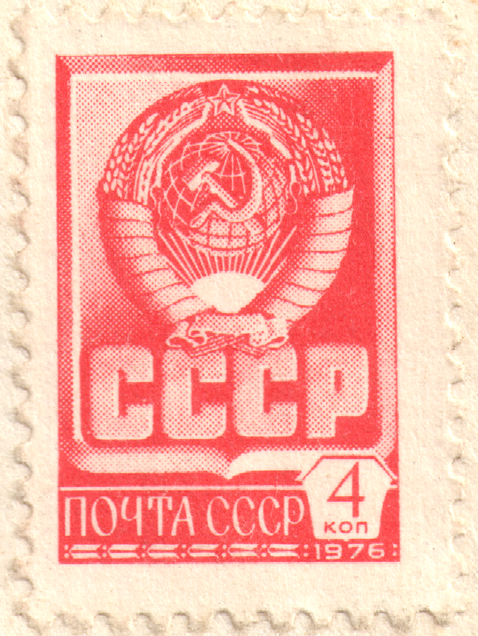 Ссср 1976. Почтовая марка почта СССР 4 коп 1976 года. Почтовые марки СССР стандартный выпуск 1976 год. Марки СССР 4 копейки. Почтовая марка 4 копейки.