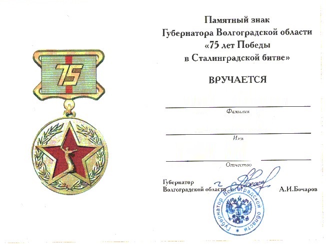 File:Памятный знак «75 лет Победы в Сталинградской битве» (удостоверение).jpg