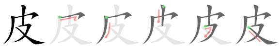 File:皮-bw.png