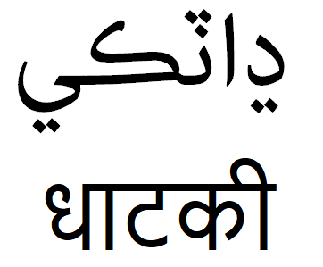 Dhatki language.png