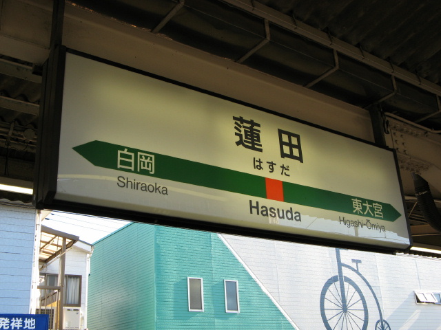 File:Hasuda Station Sign.jpg