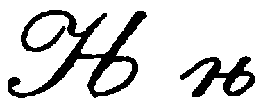 File:Caractère cyrillique d'écriture, Њ њ.png - Wikimedia Commons 