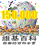 “150,000”—突破150,000条条目