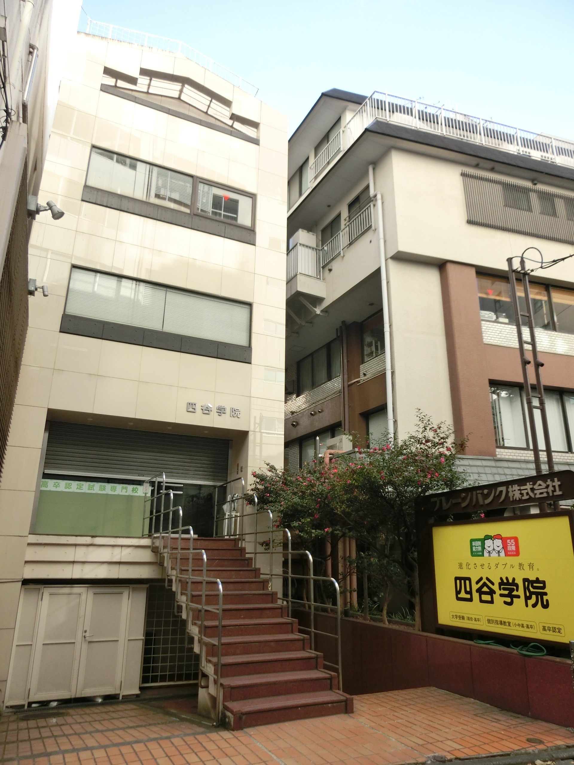 四谷学院 Wikipedia