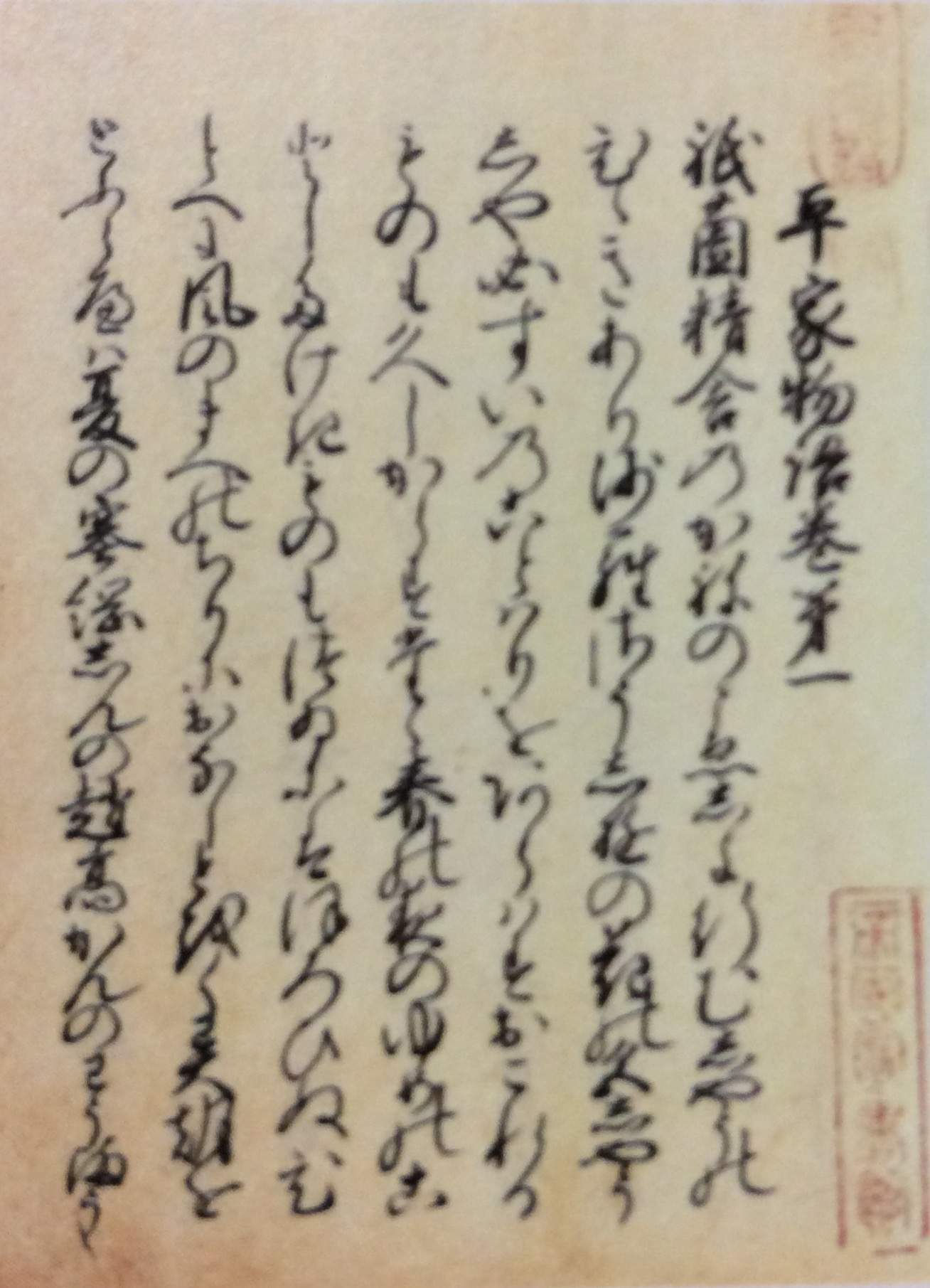 File:平家物語.jpg - Wikimedia Commons