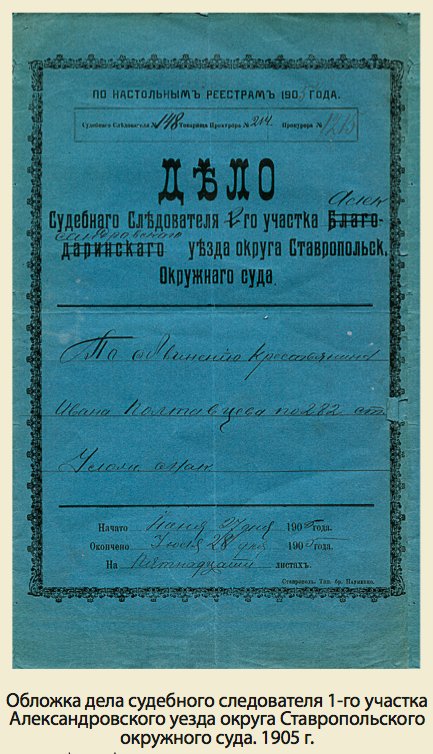 Дело александровской. Обложка судебного дела. Обложка дела суда. Обложка дела судебного участка. Судебный следователь в дореволюционной России.