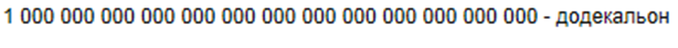 9 нулей. Додекальон. Цифра додекальон. Цифры после додекальона. Додекальон рублей.