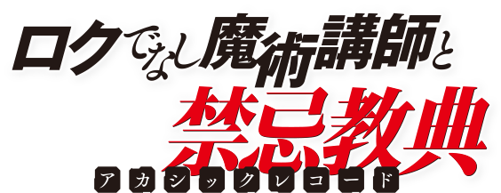 と 禁忌 で ロク 魔術 教典 講師 なし