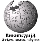 Serbian wikipedia logo 3.png