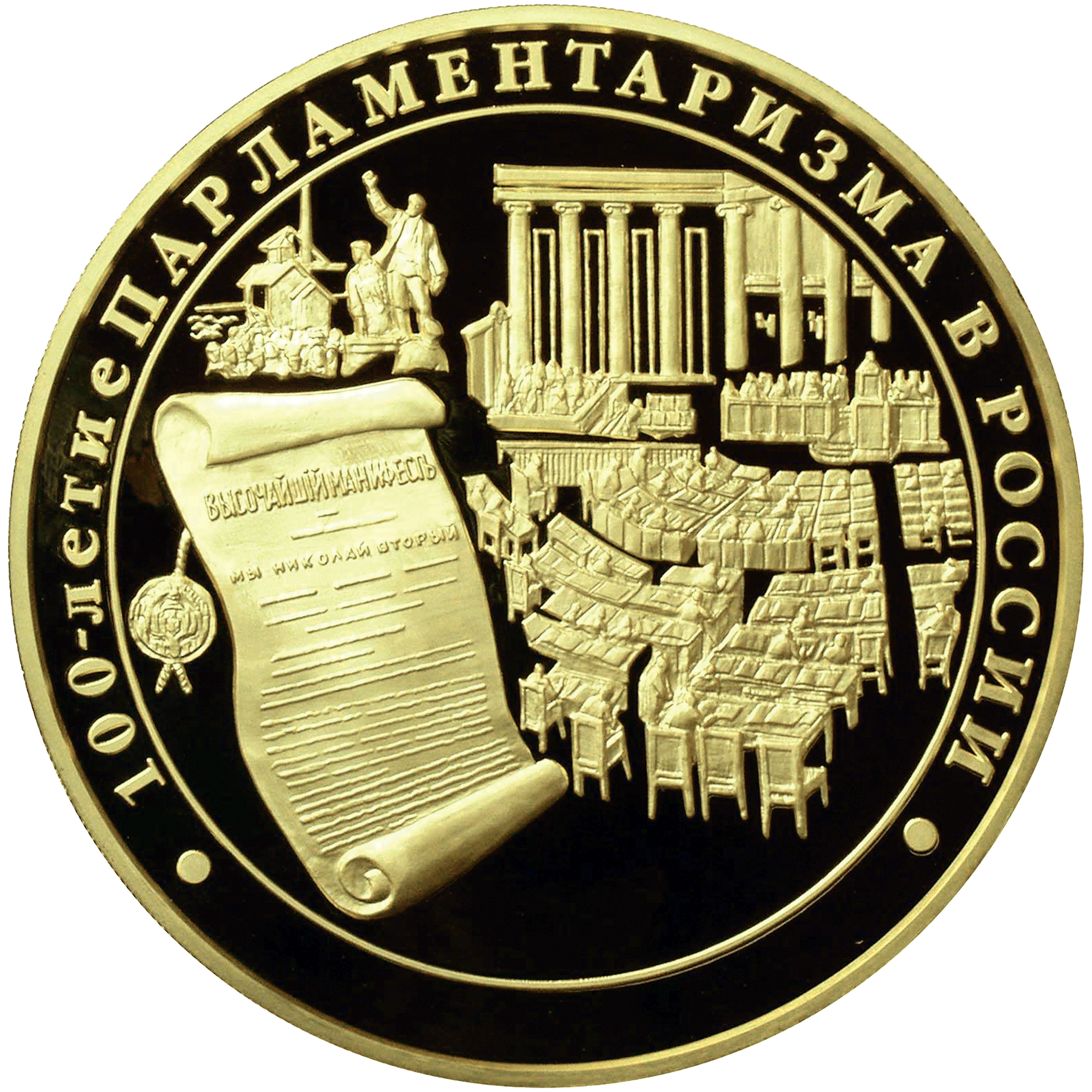 100 летие парламентаризма в россии монета