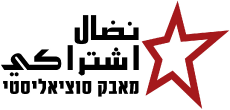 Socialist Struggle Movement logo AR.png