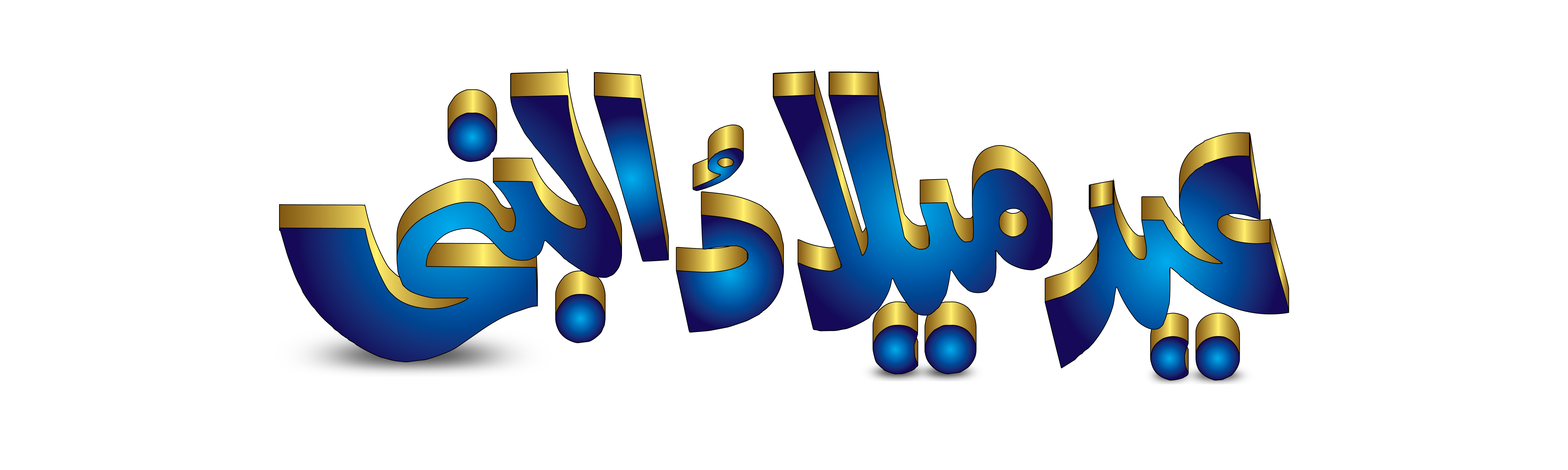 File Eid Milad Un Nabi Blue Font Png Wikimedia Commons