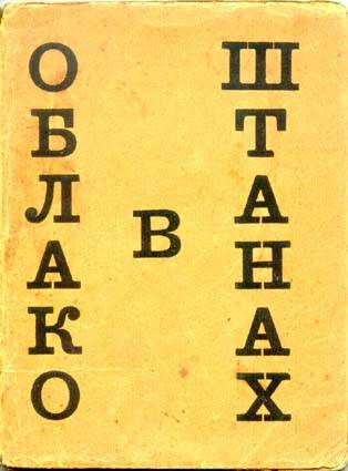 Маяковский облако. Облако в штанах Маяковский первое издание. Маяковский облако в штанах обложка. Владимир Владимирович Маяковский облако в штанах. Маяковский облако в штанах книга.