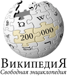 RussianWikipediaLogo-200000.png