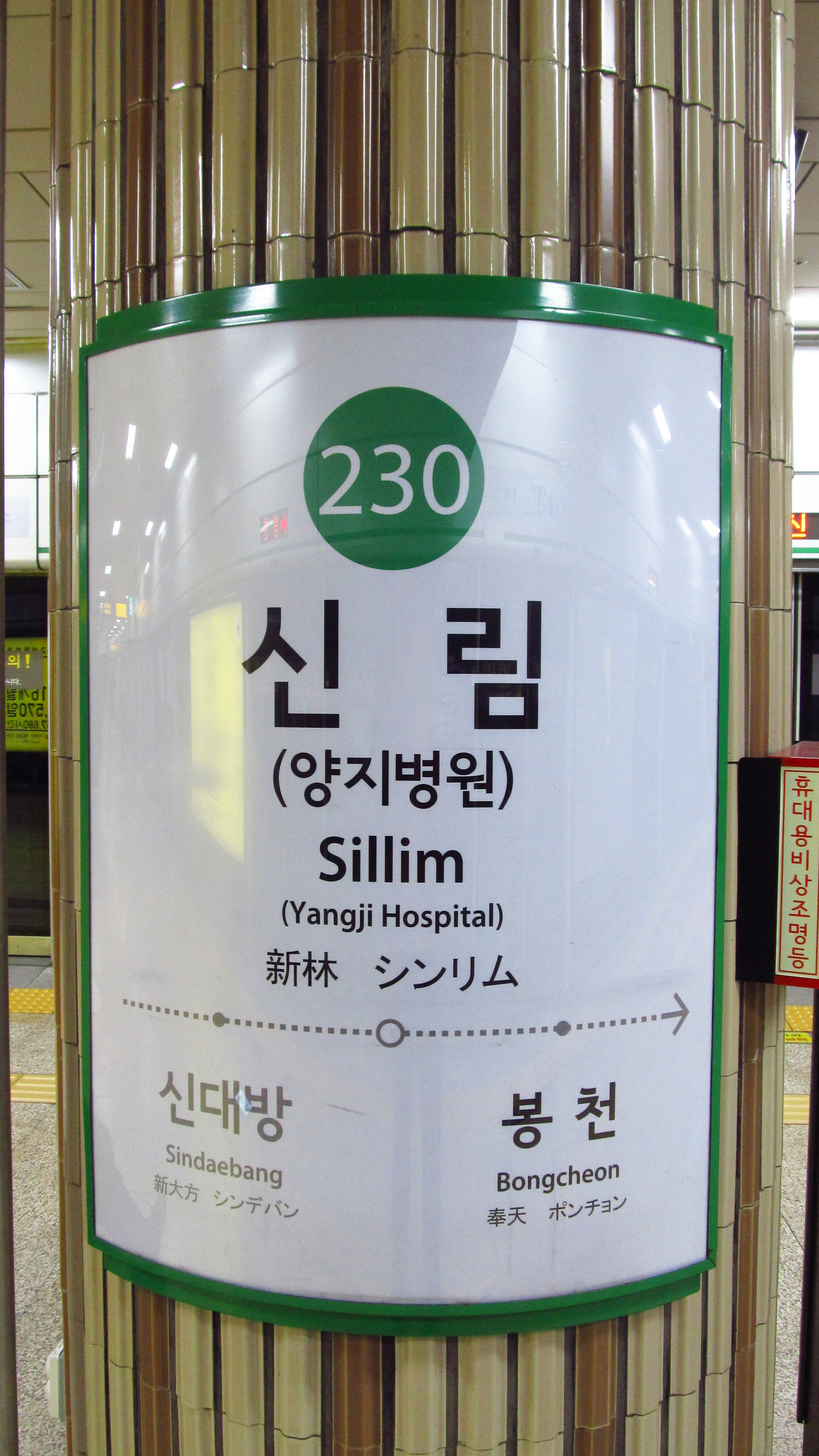 Espere Espectacular Tratamiento Preferencial File:Seoul-metro-230-Sillim-station-sign-20181121-122304.jpg - Wikimedia  Commons