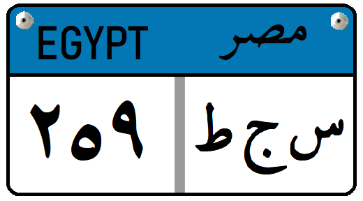 File:Egypt - License Plate - Private Cairo.png