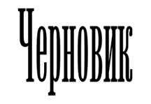 Logo of "Chernovik".png