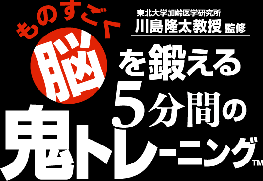 ものすごく脳を鍛える5分間の鬼トレーニング - Wikipedia