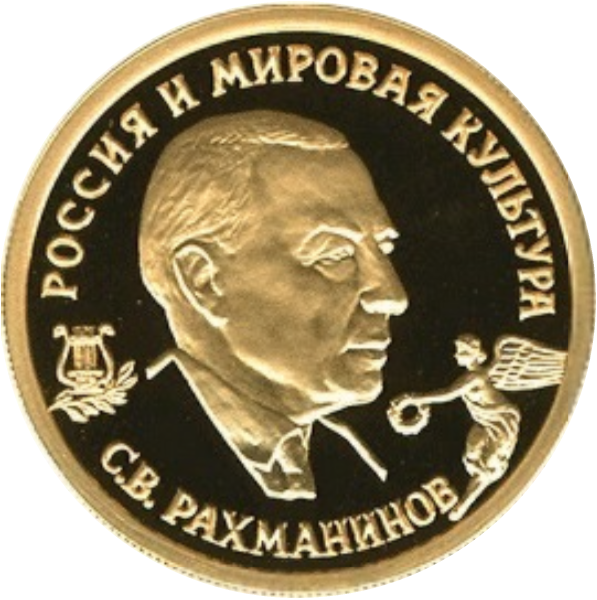 File:RR5216-0007R С.В.Рахманинов.png