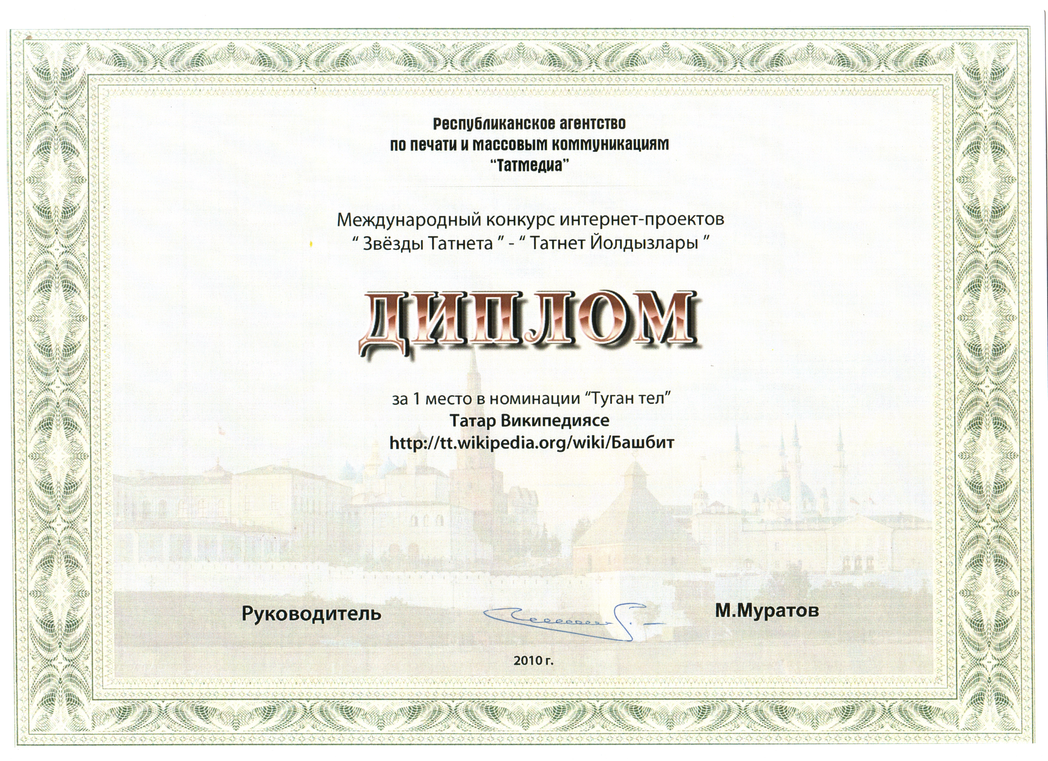 В 2010 году первое место в номинации «Туган тел» («Родной язык») снова заняла Татарская Википедия