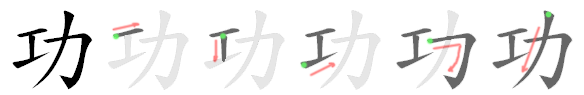 File:功-bw.png