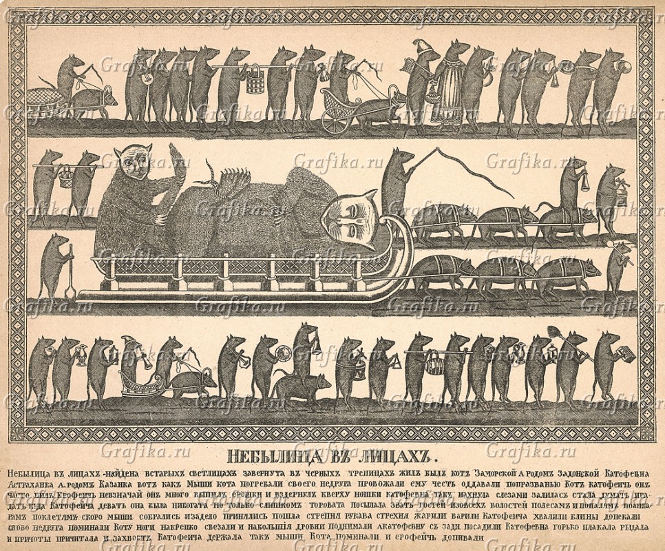 Как мыши кота хоронили распечатать текст. Мыши хоронят кота лубок. Лубок мыши кота погребают 1725 год.