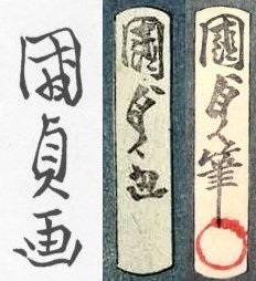 File:Signatures of Kunisada I (left) and Kunisada II (center and right).jpg