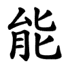 animace pořadí tahů v zápisu znaku „能“