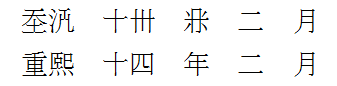 Top line: Khitan text meaning "Chongxi 14th year 2nd month"
Bottom line: Corresponding Chinese translation (Zhong Xi Shi Si Nian Er Yue ) Khitan manuscript text B.png