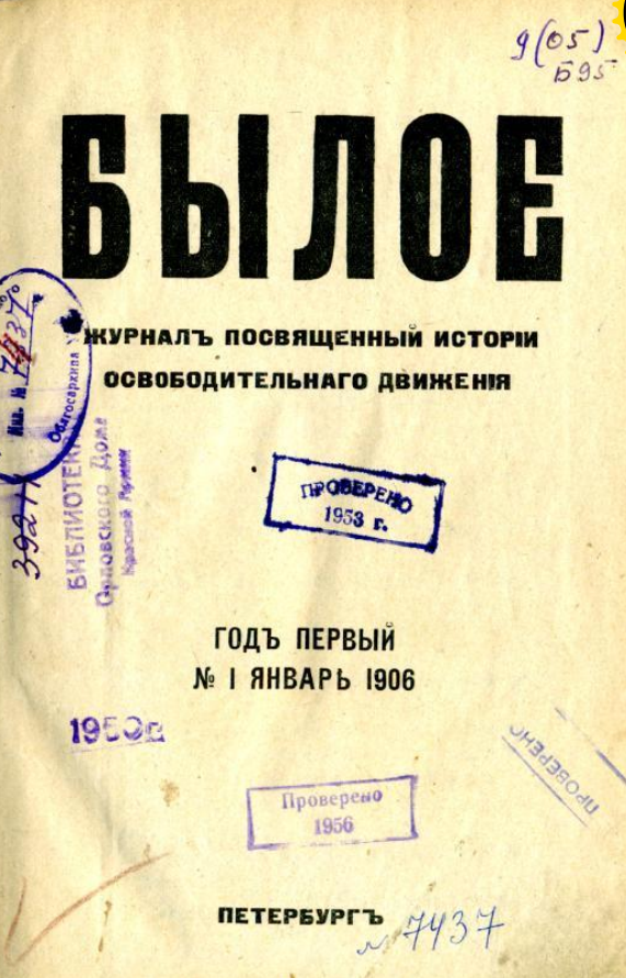 Журнал вик. Журнал былое. Журнал былое январь 1906. Журнал былое январь 1906 содержание. Журнал былое 1996.