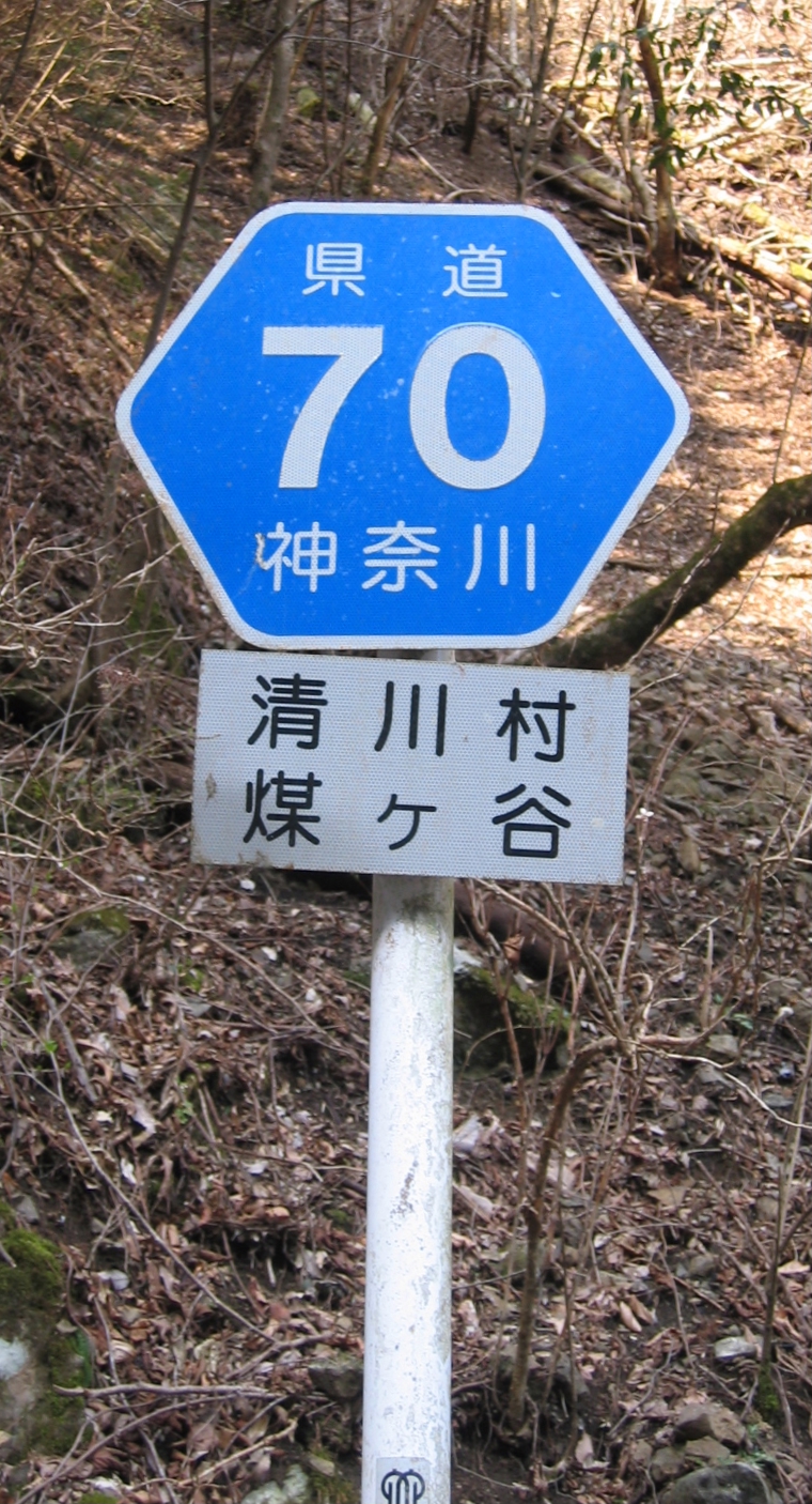 神奈川県道70号秦野清川線 Wikipedia