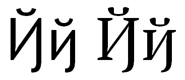 Short I (Cyrillic) - Wikipedia