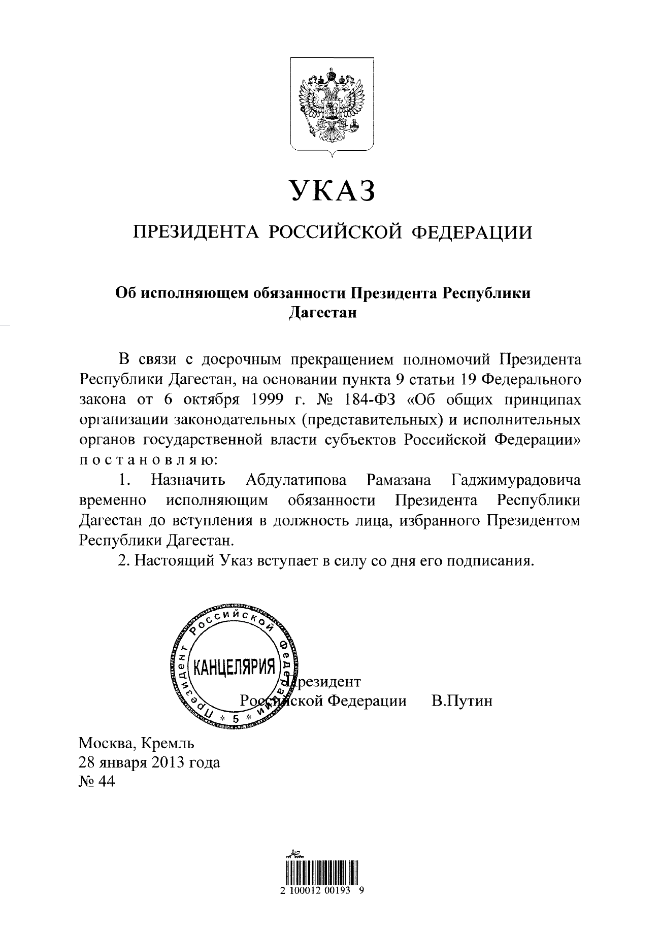 Файл:Указ Президента РФ номер 44 от 28 янв. 2013г..png — Википедия