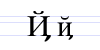 File:Cyrillic letter Short I with Tail.png