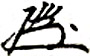 File:Hideki Tojo signature processed.jpg