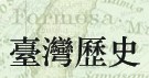 File:History of Taiwan zh-hant.png