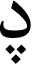 File:Letter dal with three dots.png