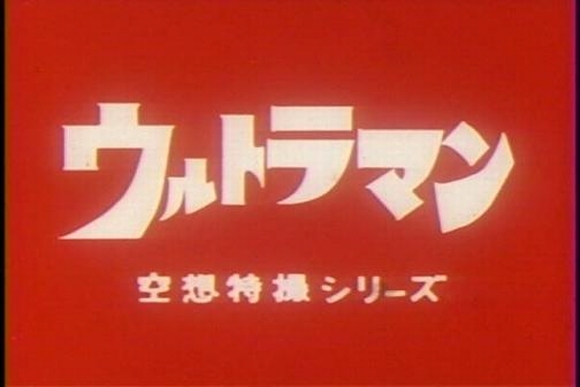 File:Ultraman Japanese TV Series Title Card.jpg